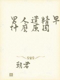 男人遗精早射是什么原因