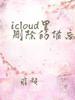 icloud里删除的备忘录能恢复吗