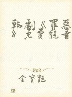 韩剧《罪恶叹息》免费观看