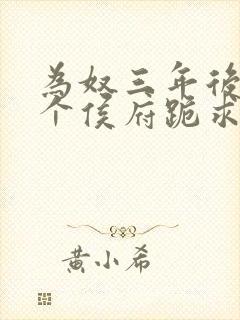 为奴三年后,整个侯府跪求我原谅乔念