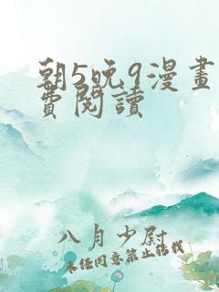 朝5晚9漫画免费阅读