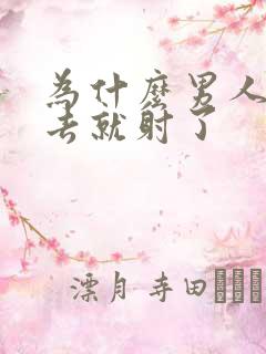 为什么男人一进去就射了