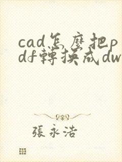 cad怎么把pdf转换成dwg