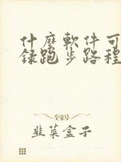 什么软件可以记录跑步路程和时间