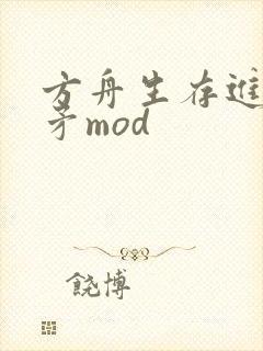 方舟生存进化毒矛mod