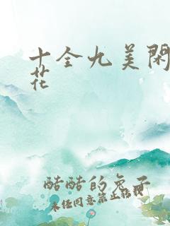 十全九美闲听落花