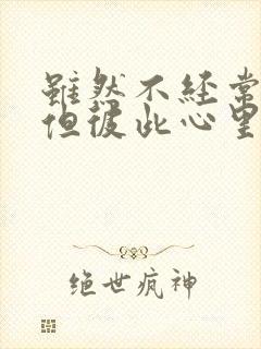 虽然不经常联系但彼此心里都有对方的句子