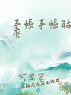 手帐手帐贴纸怎么