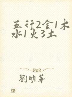 五行2金1木1水1火3土