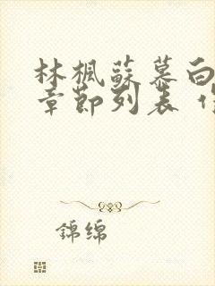 林枫苏慕白最新章节列表 作者