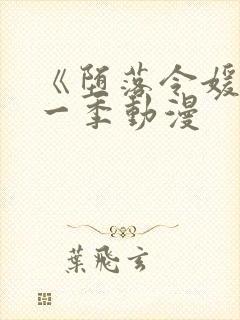 《堕落令媛》第一季动漫