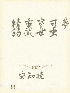 精灵宝可梦神速的灭世虫