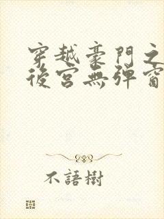 穿越豪门之娱乐后宫无弹窗