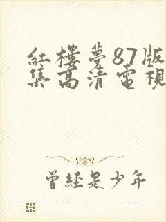 红楼梦87版全集高清电视剧集