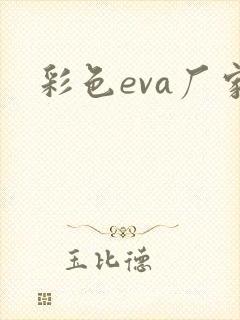 彩色eva厂家