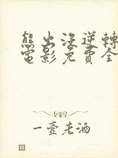 熊出没逆转时空电影免费全部看完