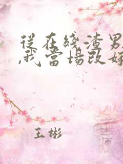 从在线渣男逃婚,我当场改嫁了小说