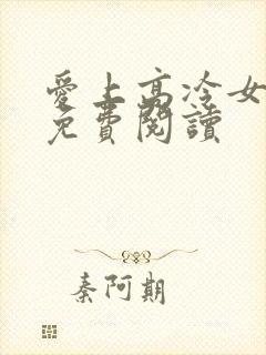 爱上高冷女总裁免费阅读