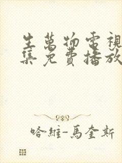 生万物电视剧全集免费播放在线观看