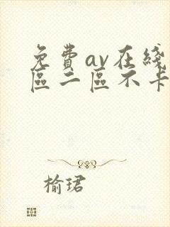 免费av在线一区二区不卡