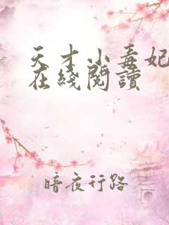 天才小毒妃小说在线阅读