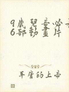 9岁儿童必看的6部动画片