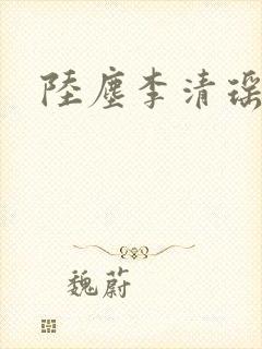 陆尘李清瑶最新