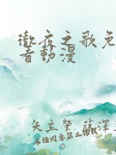 彻夜之歌免费观看动漫