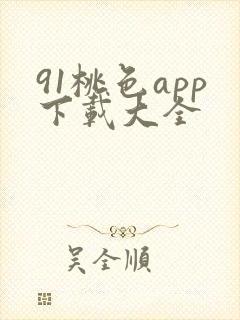 91桃色app下载大全