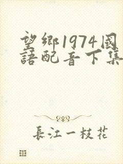 望乡1974国语配音下集