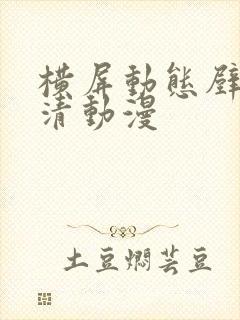 横屏动态壁纸高清动漫