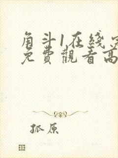 角斗1在线完整免费观看高清国语