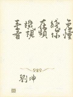 手机在线免费观看视频你懂的