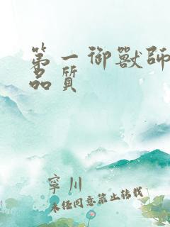 第一御兽师御兽品质