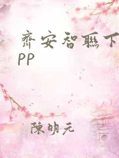 齐安智联下载app