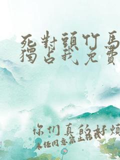 死对头竹马一心独占我免费阅读