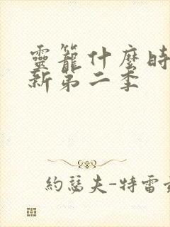 灵笼什么时候更新第二季