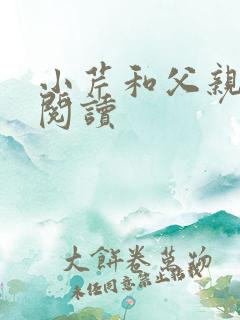 小芹和父亲免费阅读