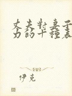 丈夫对妻子冷暴力的十种表现