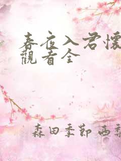 春夜入君怀短剧观看全