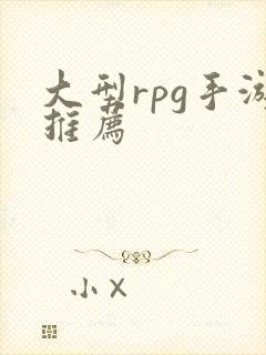 大型rpg手游推荐