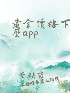 黄金价格下载什么app