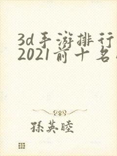 3d手游排行榜2021前十名网络游戏