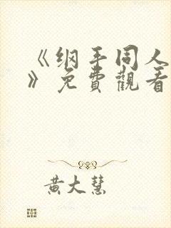 《纲手同人漫画》免费观看