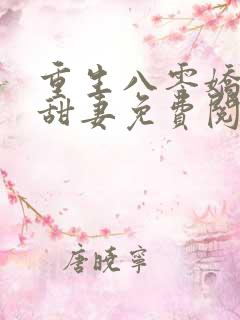 重生八零娇软小甜妻免费阅读