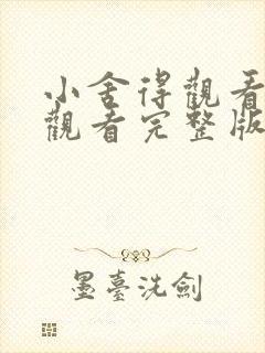 小舍得观看免费观看完整版