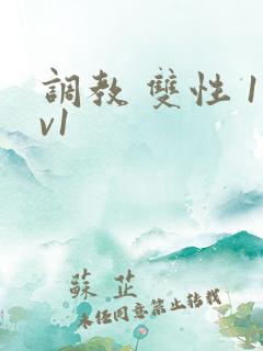 调教 双性 1v1