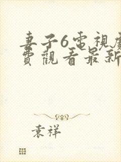 妻子6电视剧免费观看最新章节