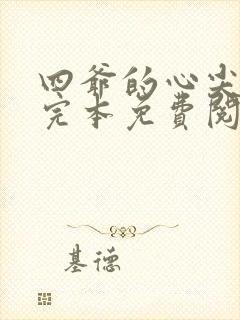 四爷的心尖宠妃完本免费阅读