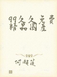 99久久免费看精品国产